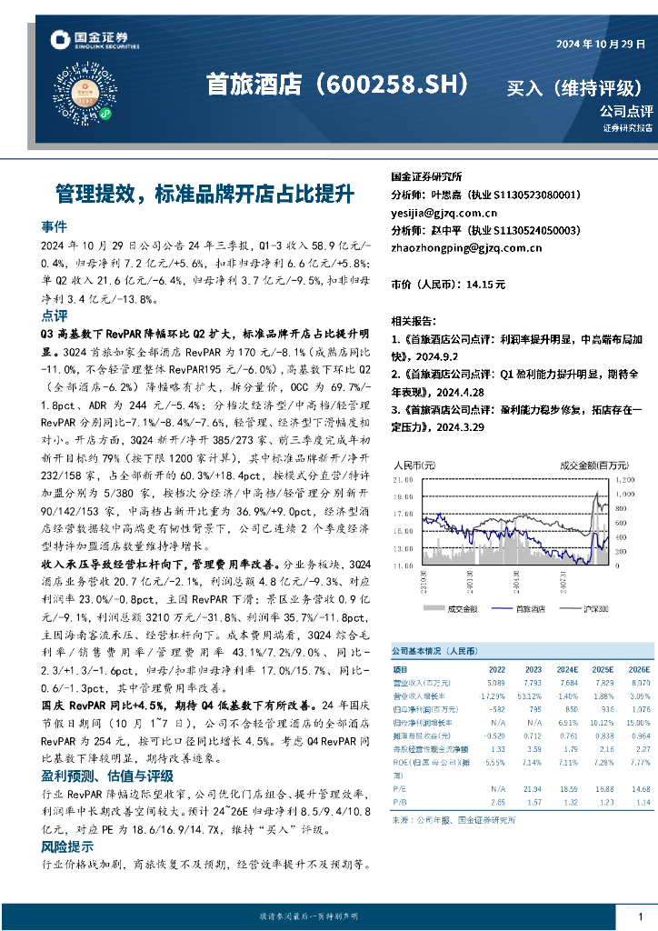 国金证券：首旅酒店（600258）-管理提效，标准品牌开店占比提升