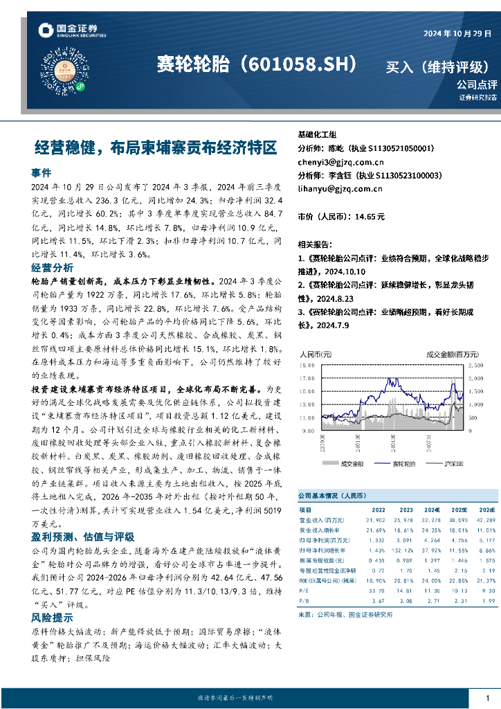 国金证券：赛轮轮胎（601058）-经营稳健，布局柬埔寨贡布经济特区