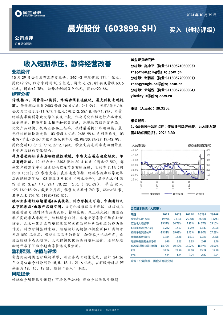 国金证券：晨光股份（603899）-收入短期承压，静待经营改善