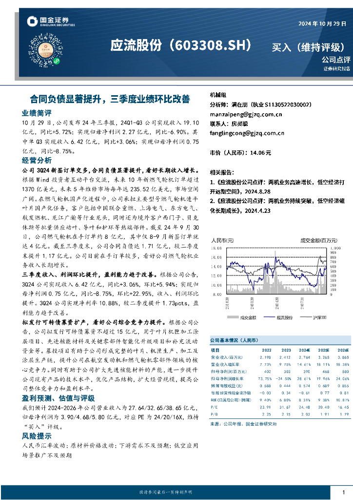 国金证券：应流股份（603308）-合同负债显著提升，三季度业绩环比改善