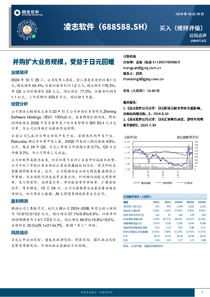 国金证券：凌志软件（688588）-并购扩大业务规模，受益于日元回暖