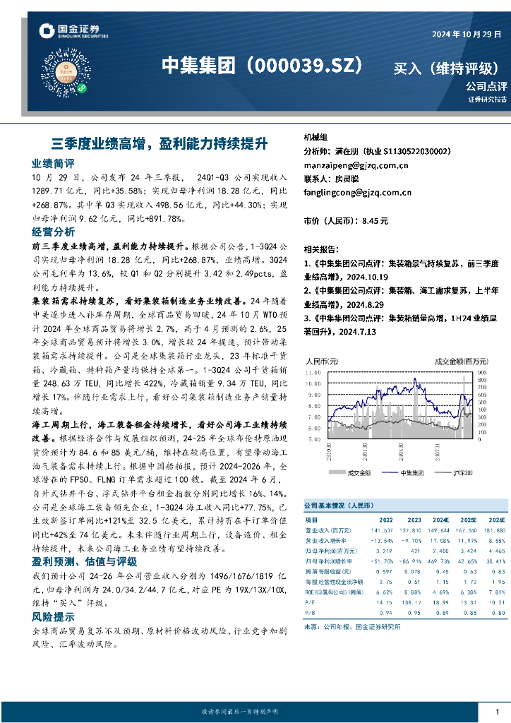 国金证券：中集集团（000039）-三季度业绩高增，盈利能力持续提升