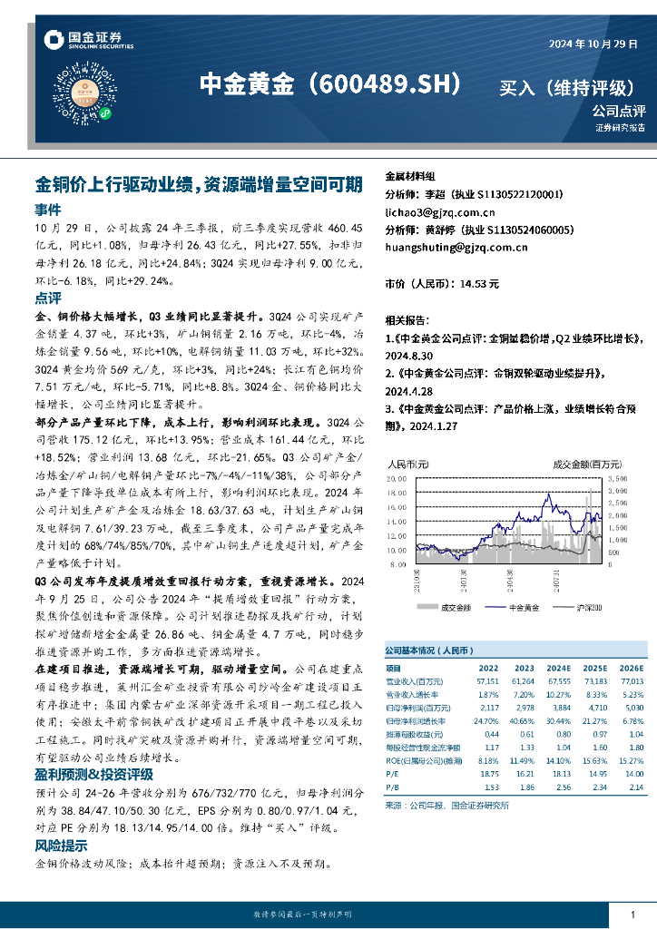 国金证券：中金黄金（600489）-金铜价上行驱动业绩，资源端增量空间可期