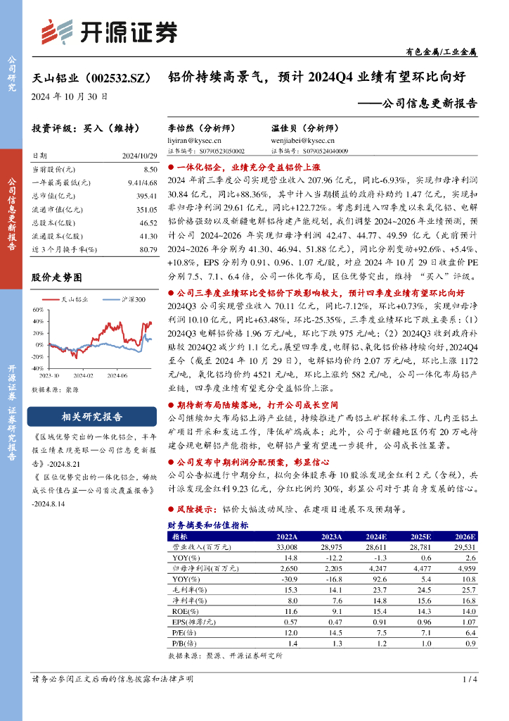 开源证券：天山铝业（002532）-公司信息更新报告：铝价持续高景气，预计2024Q4业绩有望环比向好