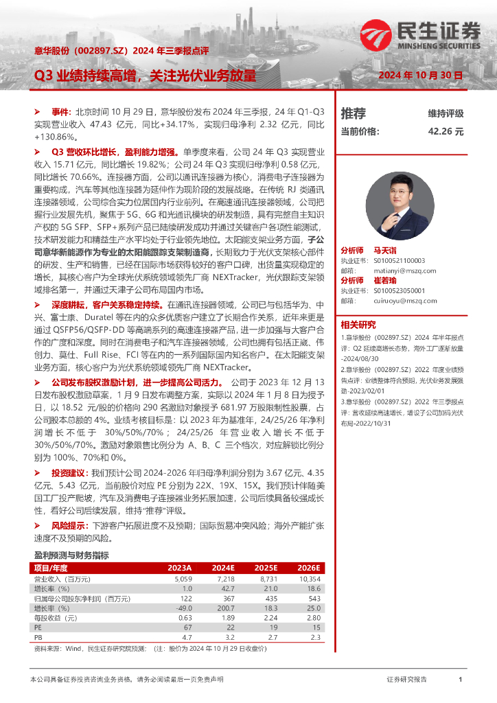 民生证券：意华股份（002897）-2024年三季报点评：Q3业绩持续高增，关注光伏业务放量