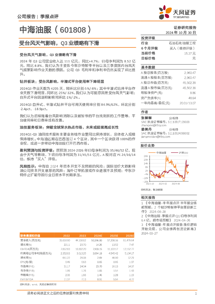 天风证券：中海油服（601808）-受台风天气影响，Q3业绩略有下滑
