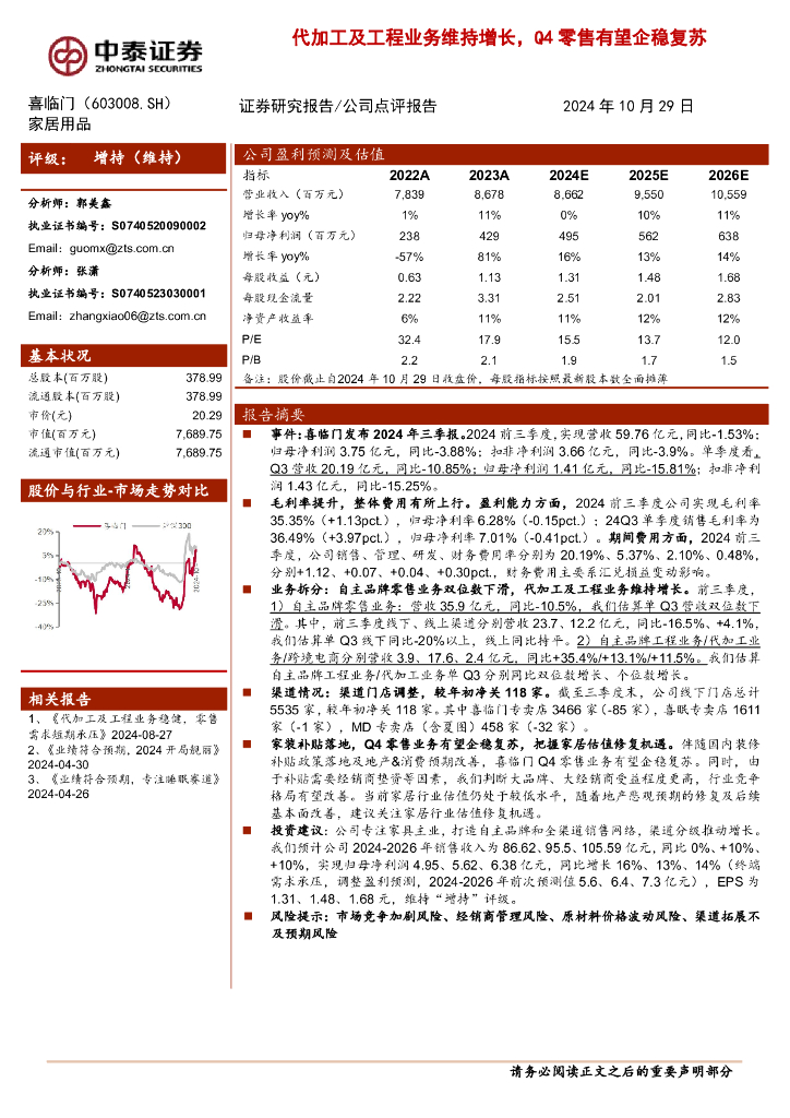 中泰证券：喜临门（603008）-代加工及工程业务维持增长，Q4零售有望企稳复苏