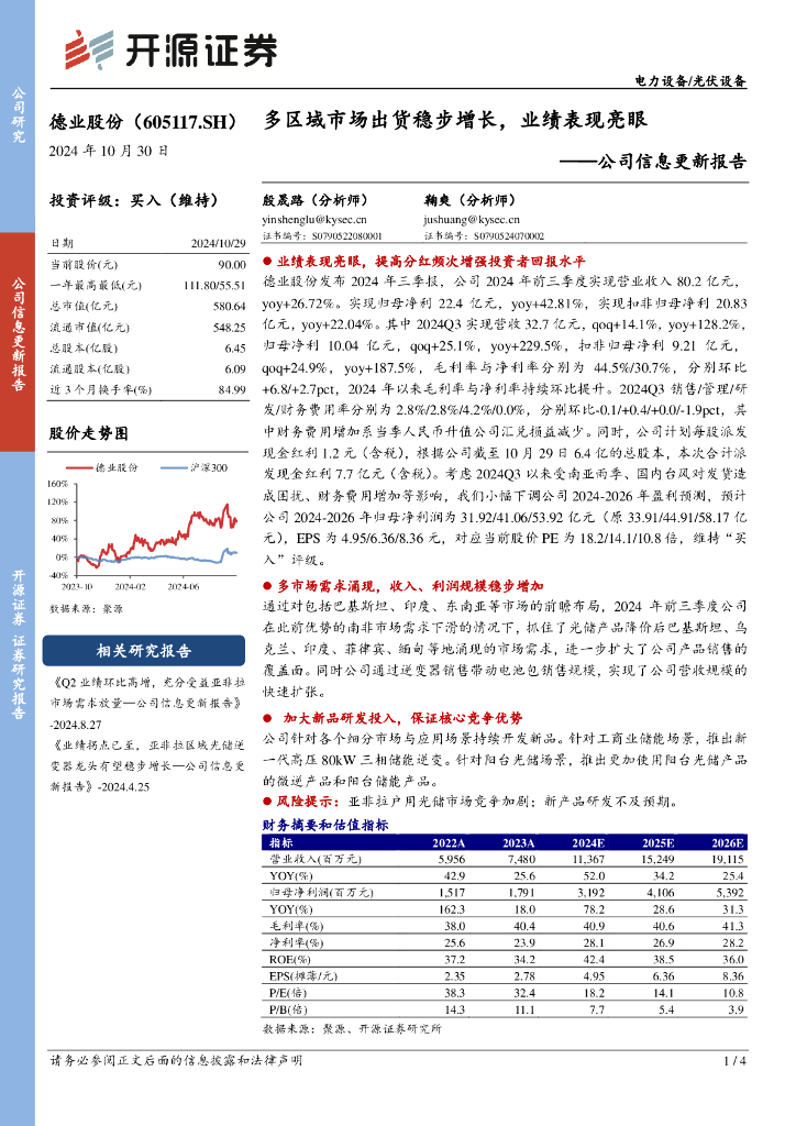 开源证券：德业股份（605117）-公司信息更新报告：多区域市场出货稳步增长，业绩表现亮眼