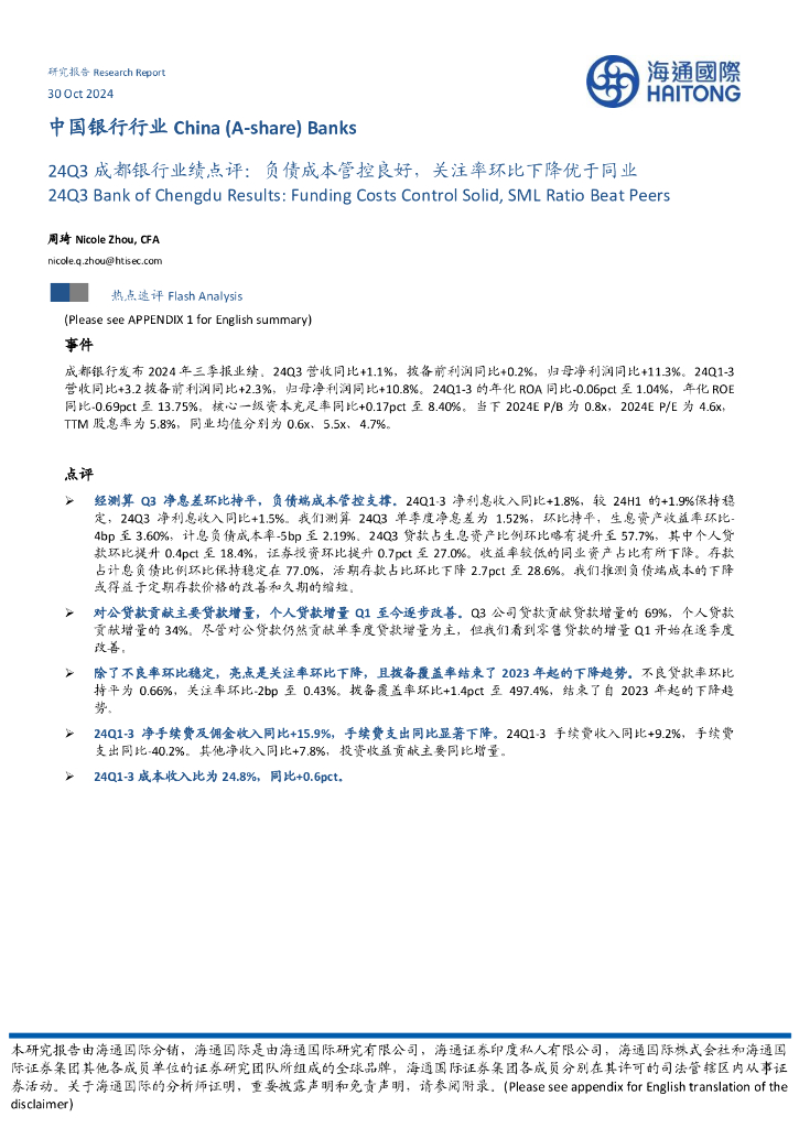 海通国际：24Q3成都银行业绩点评：负债成本管控良好，关注率环比下降优于同业