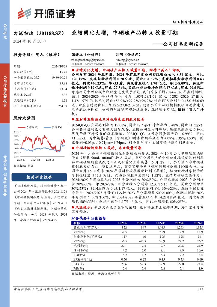 开源证券：力诺特玻（301188）-公司信息更新报告：业绩同比大增，中硼硅产品转A放量可期