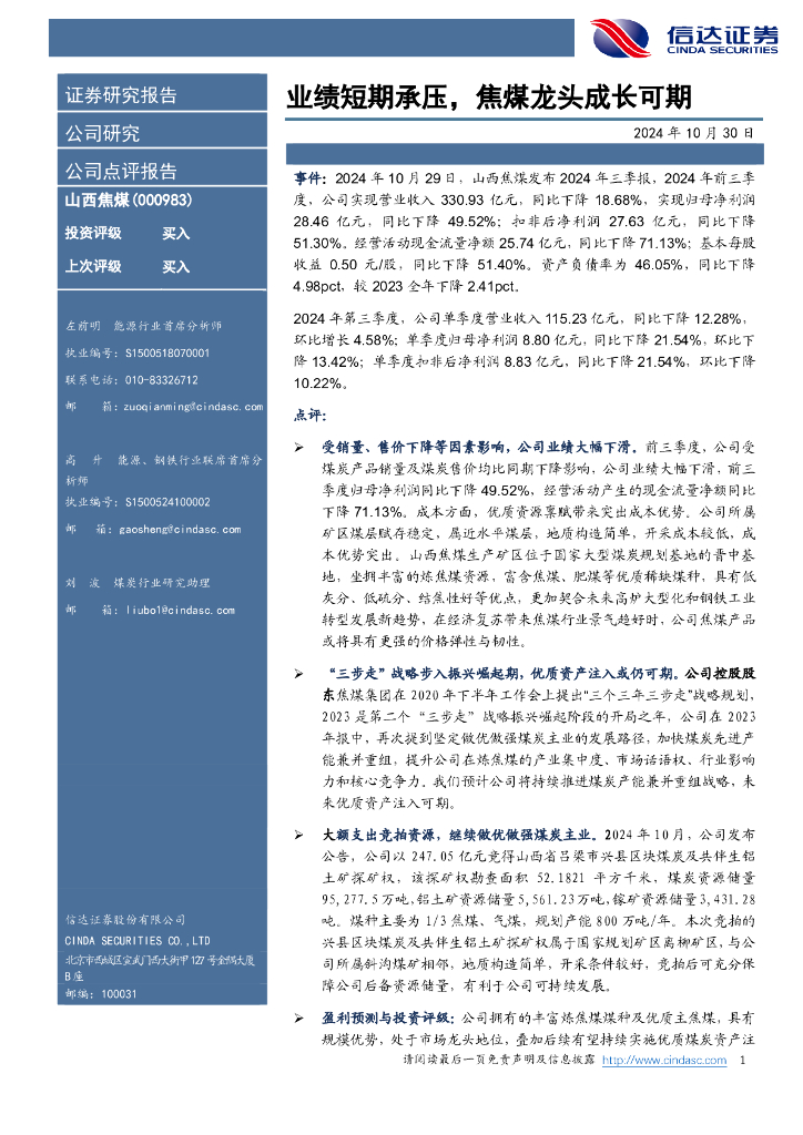 信达证券：山西焦煤（000983）-业绩短期承压，焦煤龙头成长可期