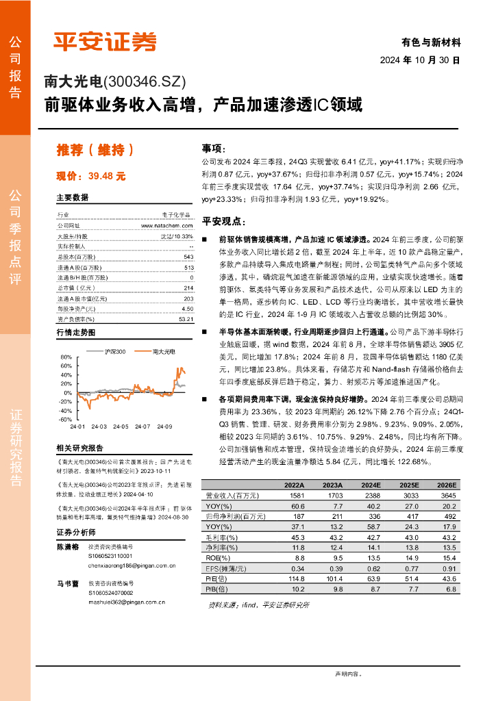 平安证券：南大光电（300346）-前驱体业务收入高增，产品加速渗透IC领域
