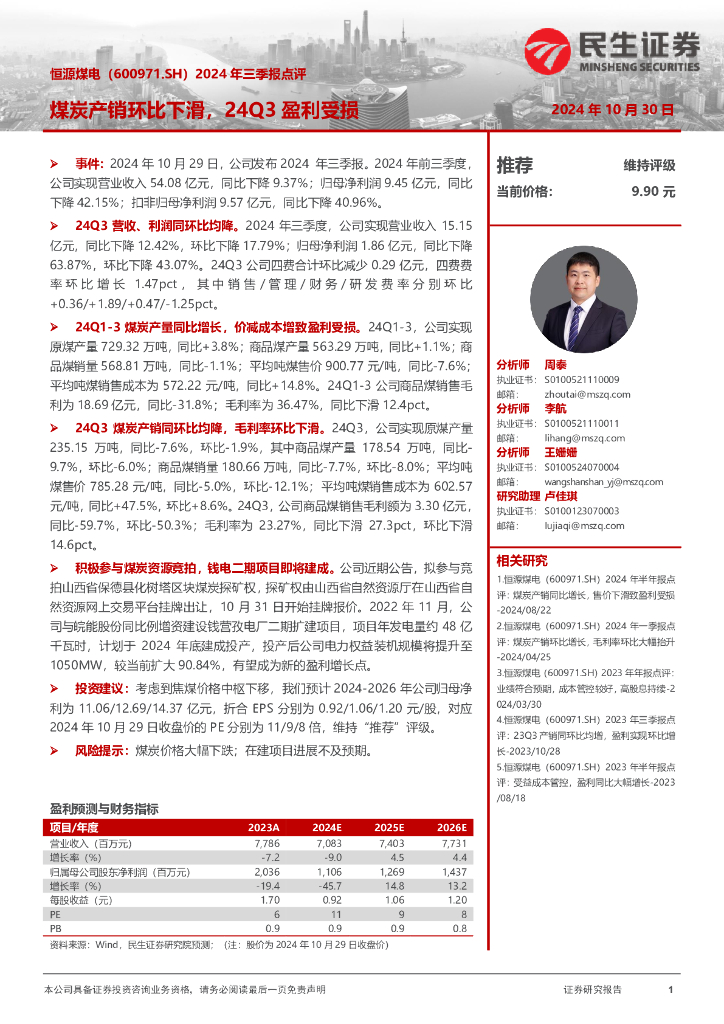 民生证券：恒源煤电（600971）-2024年三季报点评：煤炭产销环比下滑，24Q3盈利受损