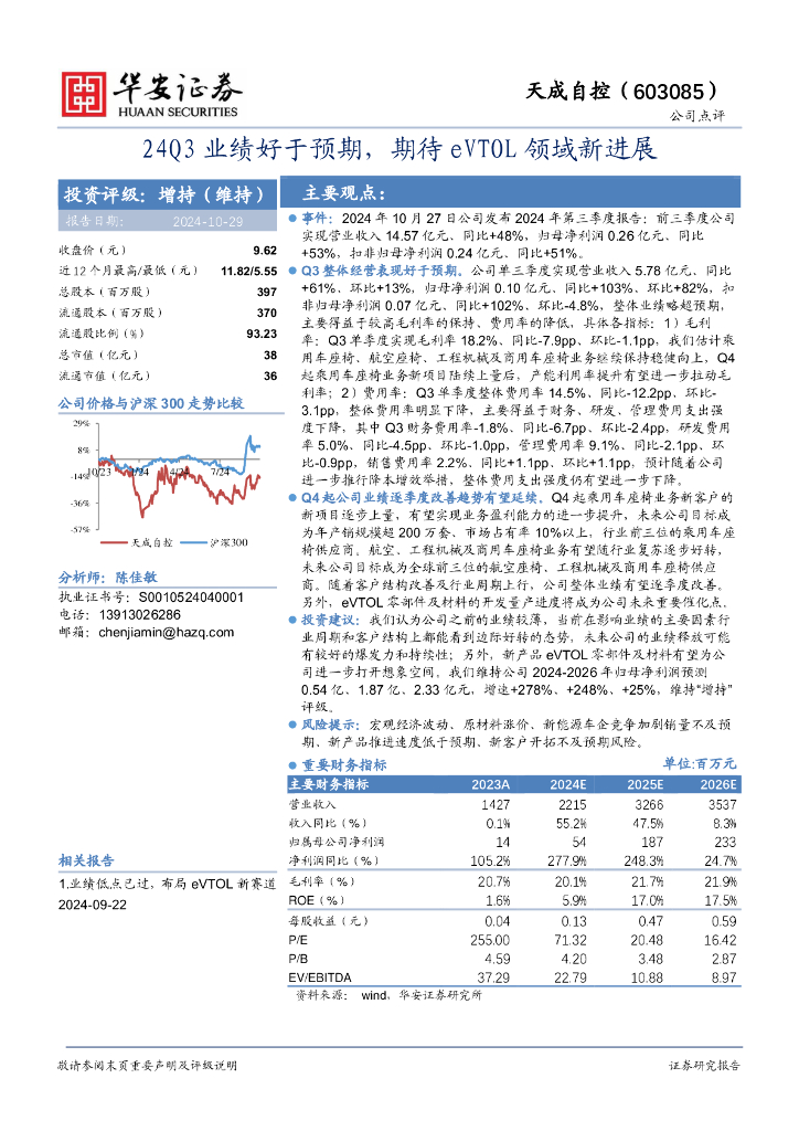 华安证券：天成自控（603085）-24Q3业绩好于预期，期待eVTOL领域新进展