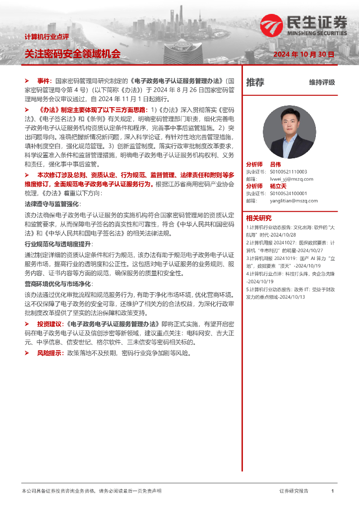 民生证券：计算机行业点评：关注密码安全领域机会