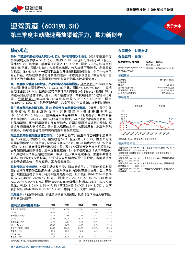 国信证券：迎驾贡酒（603198）-第三季度主动降速释放渠道压力，蓄力新财年