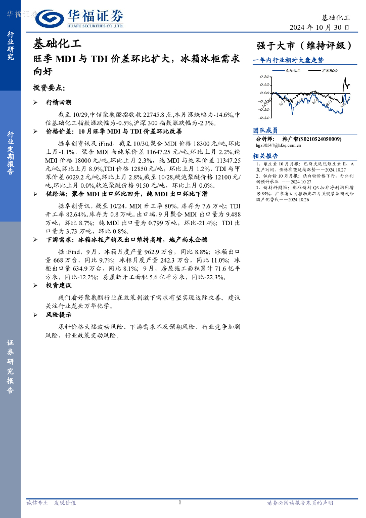 华福证券：基础化工：旺季MDI与TDI价差环比扩大，冰箱冰柜需求向好