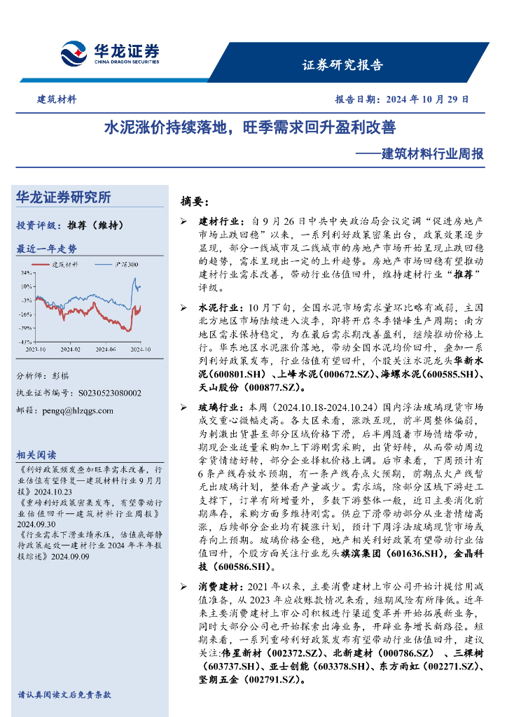 华龙证券：建筑材料行业周报：水泥涨价持续落地，旺季需求回升盈利改善