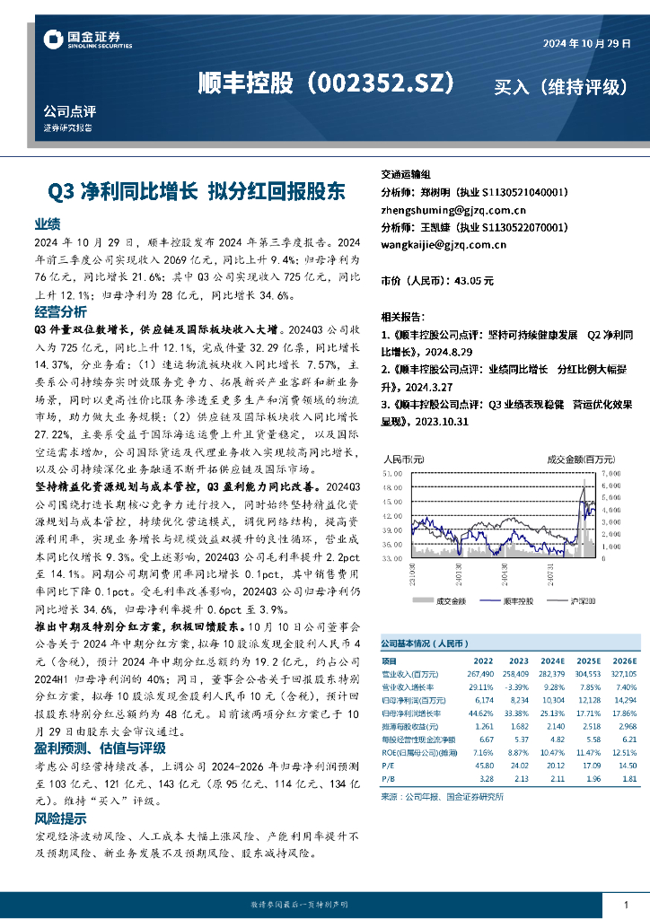 国金证券：顺丰控股（002352）-Q3净利同比增长，拟分红回报股东