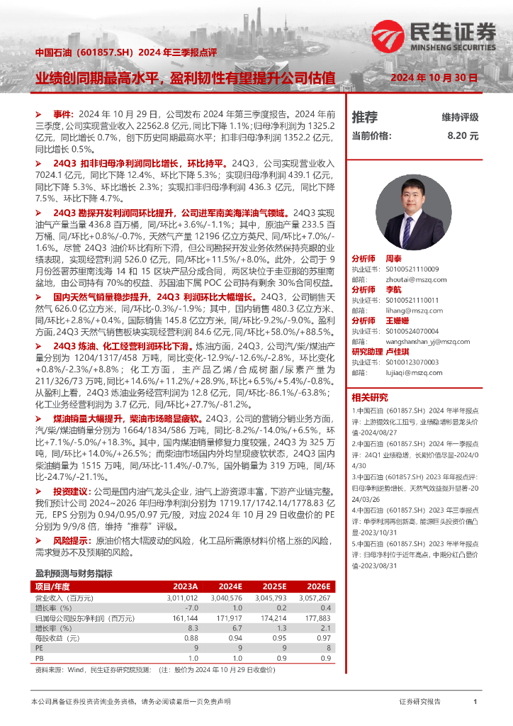 民生证券：中国石油（601857）-2024年三季报点评：业绩创同期最高水平，盈利韧性有望提升公司估值