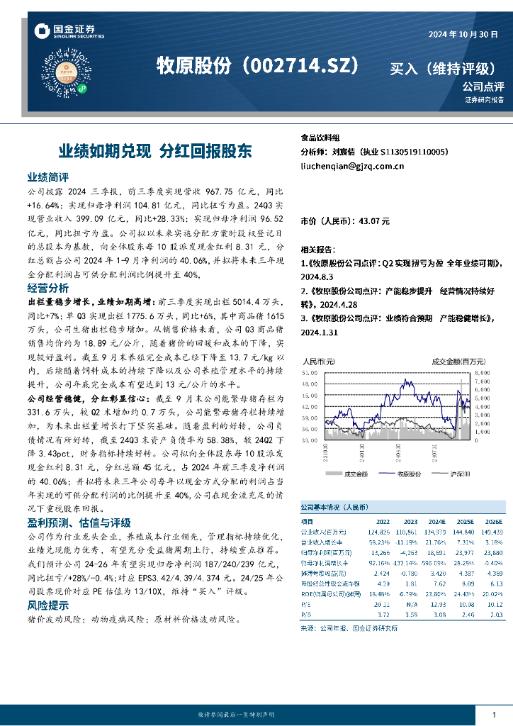 国金证券：牧原股份（002714）-业绩如期兑现分红回报股东