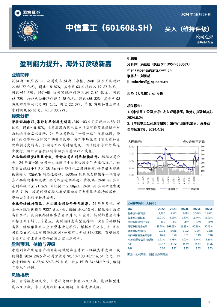 国金证券：中信重工（601608）-盈利能力提升，海外订货破新高