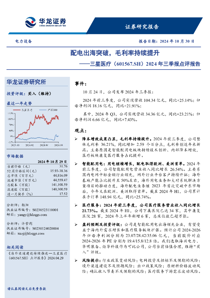 华龙证券：三星医疗（601567）-2024年三季报点评报告，配电出海突破，毛利率持续提升