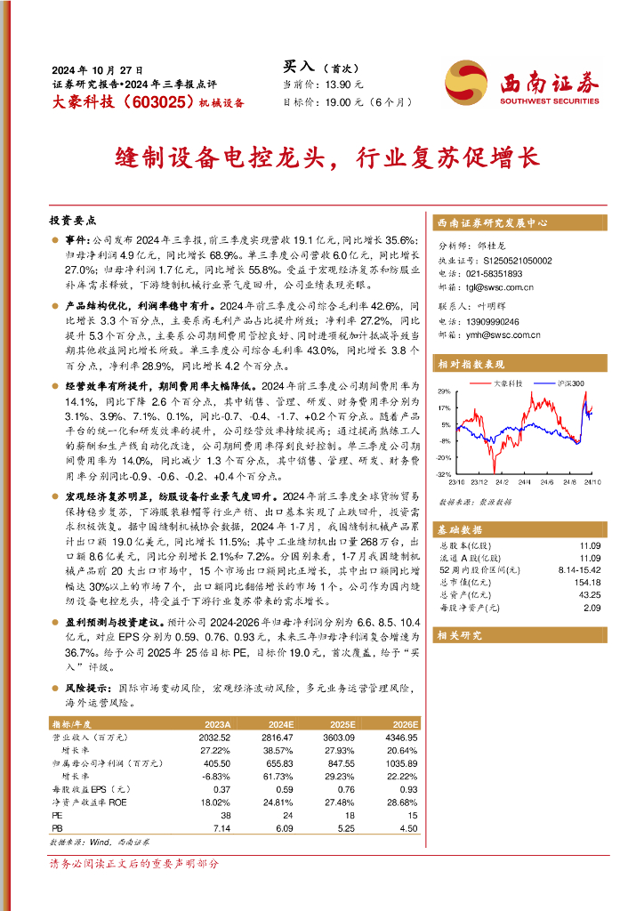 西南证券：大豪科技（603025）-2024年三季报点评：缝制设备电控龙头，行业复苏促增长