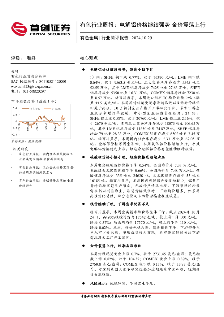 首创证券：有色行业周报：电解铝价格继续强势，金价震荡上行