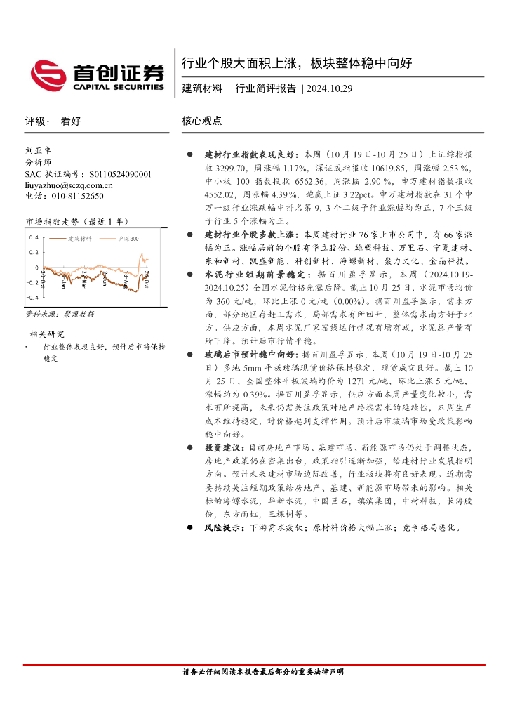 首创证券：建筑材料行业简评报告：行业个股大面积上涨，板块整体稳中向好