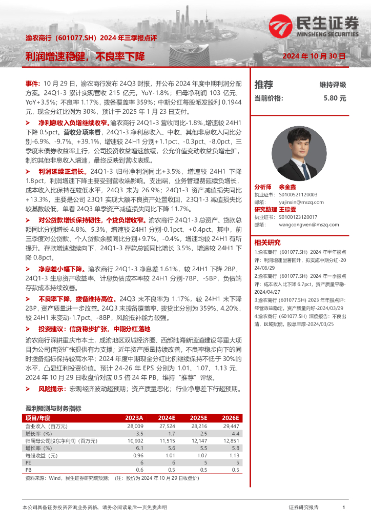 民生证券：渝农商行（601077）-2024年三季报点评：利润增速稳健，不良率下降