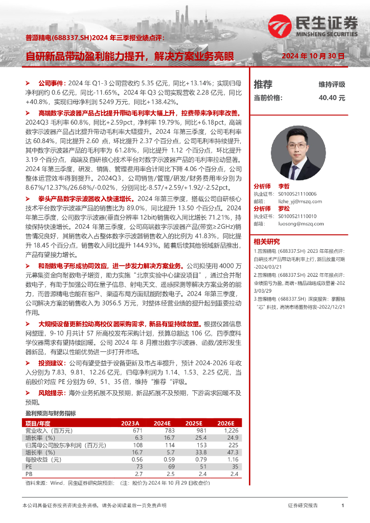 民生证券：普源精电（688337）-2024年三季报业绩点评：自研新品带动盈利能力提升，解决方案业务亮眼