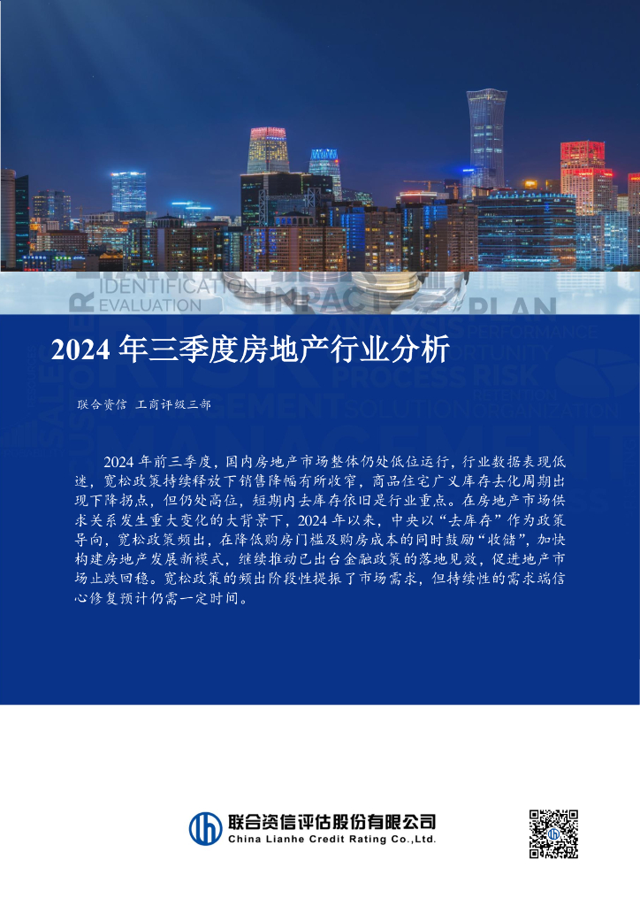 联合资信：2024年三季度房地产行业分析报告