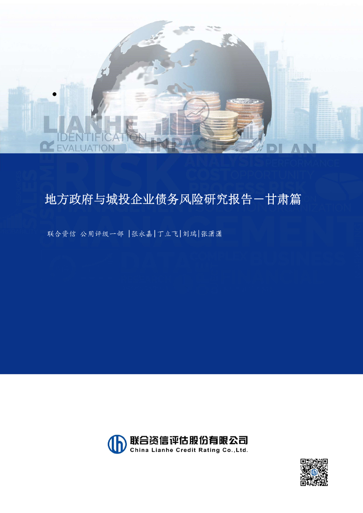 联合资信：2024年地方政府与城投企业债务风险研究报告-甘肃篇