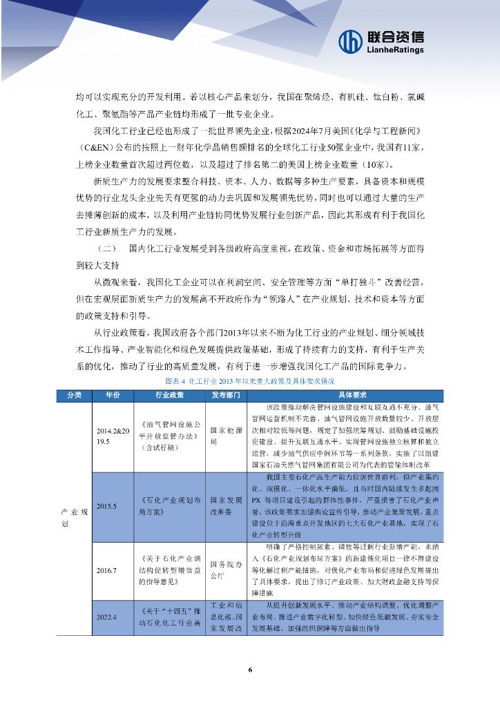 联合资信：2024年化工企业发展新质生产力面临的机遇和挑战_第6页