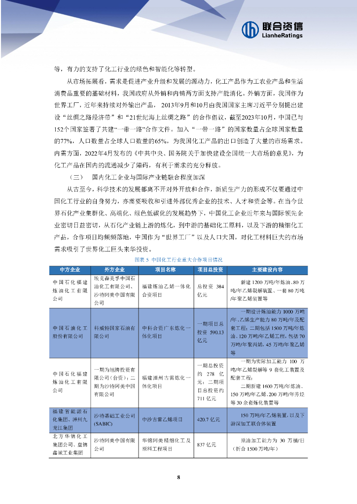 联合资信：2024年化工企业发展新质生产力面临的机遇和挑战_第8页