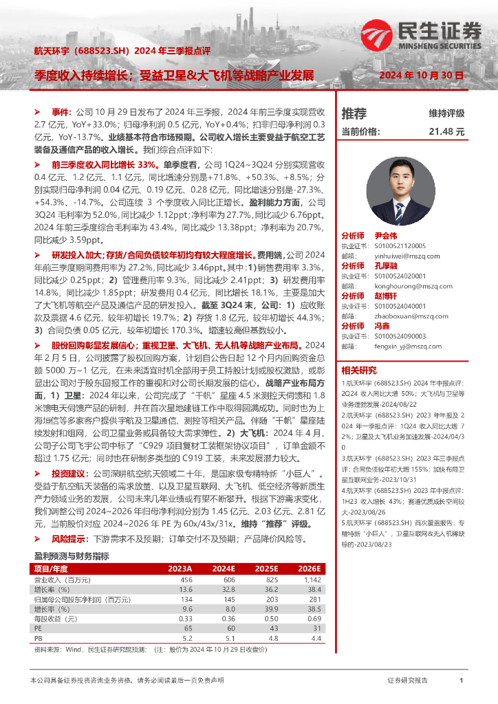 民生证券：航天环宇（688523）-2024年三季报点评：季度收入持续增长；受益卫星&大飞机等战略产业发展