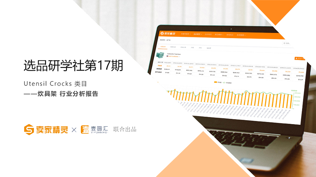 卖家精灵：选品研学社第17期-2024年炊具架行业分析报告