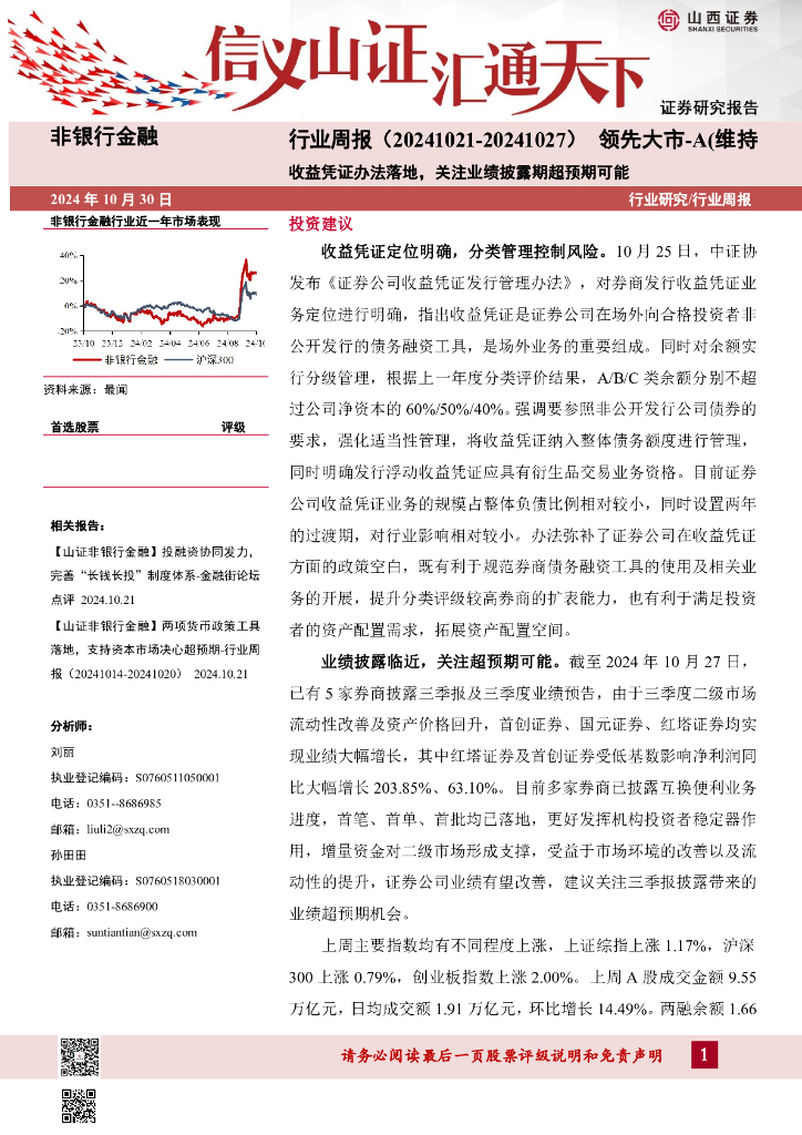 山西证券：收益凭证办法落地，关注业绩披露期超预期可能