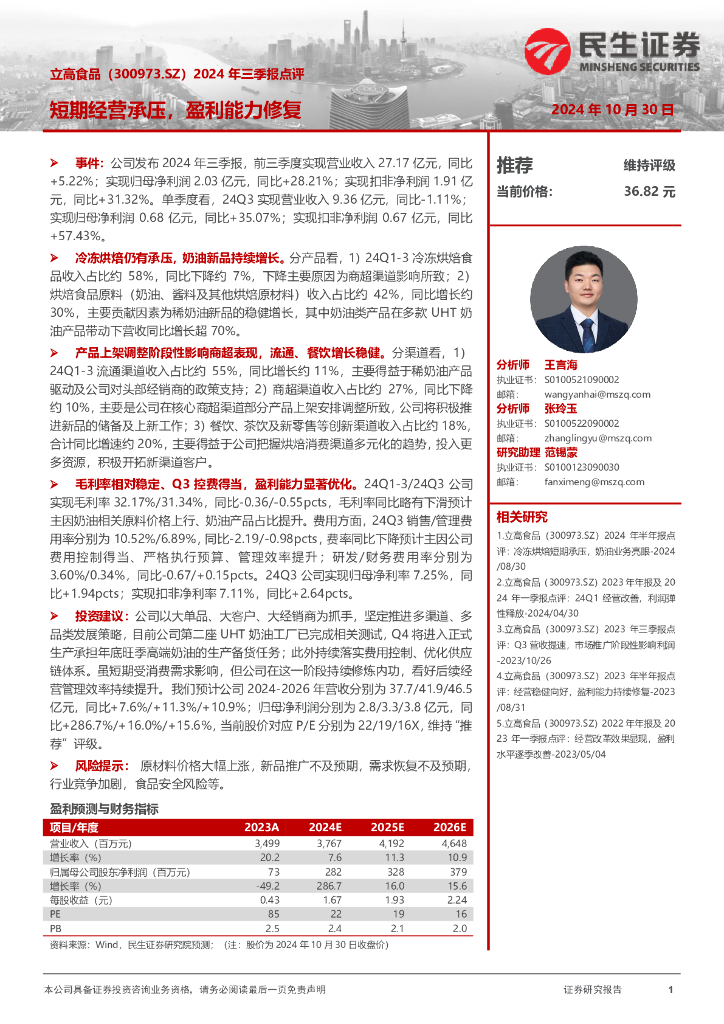 民生证券：立高食品（300973）-2024年三季报点评：短期经营承压，盈利能力修复