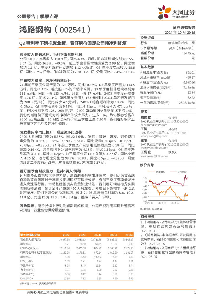 天风证券：鸿路钢构（002541）-Q3毛利率下滑拖累业绩，看好钢价回暖公司吨净利修复