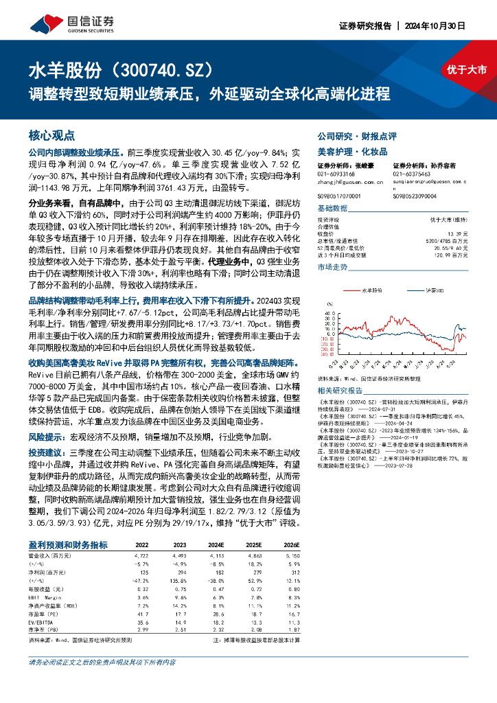国信证券：水羊股份（300740）-调整转型致短期业绩承压，外延驱动全球化高端化进程