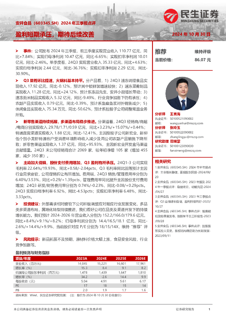 民生证券：安井食品（603345）-2024年三季报点评：盈利短期承压，期待后续改善