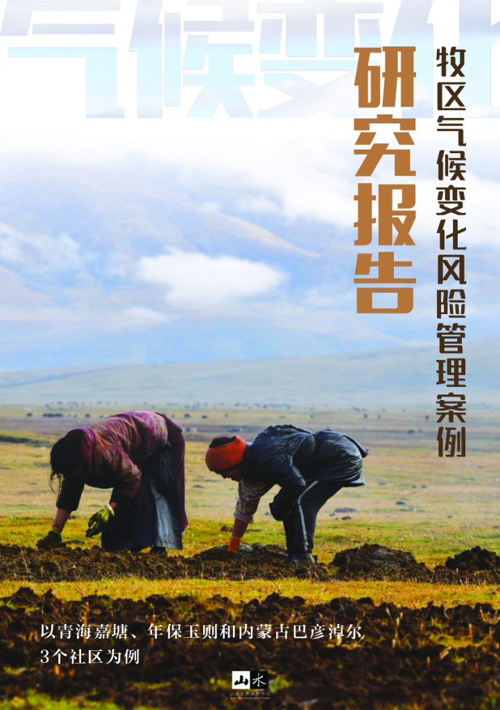 山水自然保护中心：2024年气候变化风险管理案例研究报告-以青海嘉塘、年保玉则和内蒙古巴彦淖尔3个社区为例