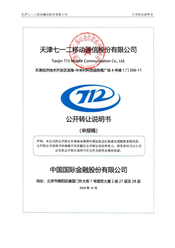 天津七一二移动通信股份有限公司新三板挂牌公开转让说明书（申报稿）