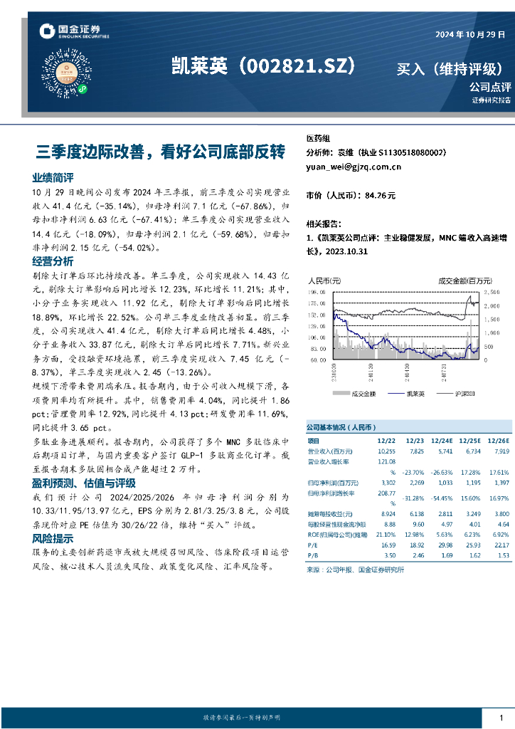 国金证券：凯莱英（002821）-三季度边际改善，看好公司底部反转