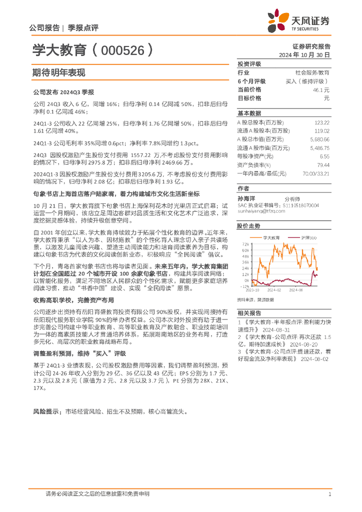 天风证券：学大教育（000526）-期待明年表现