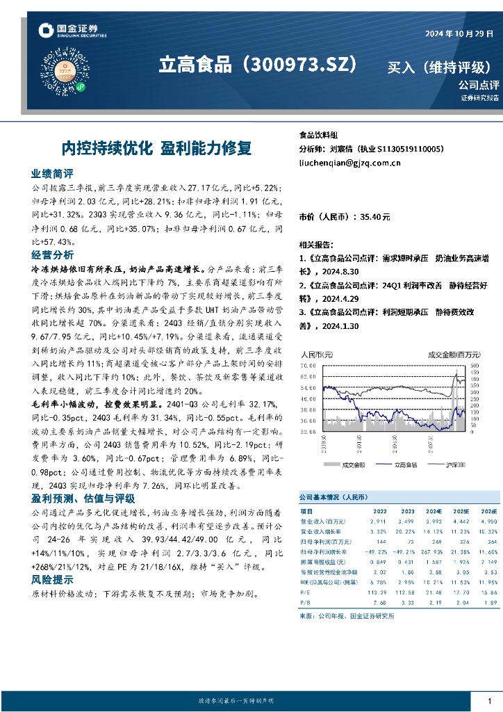 国金证券：立高食品（300973）-内控持续优化，盈利能力修复