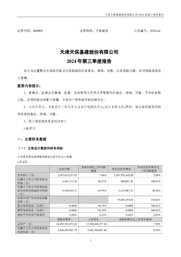 000965-天保<em>基建</em>：2024年三季度报告