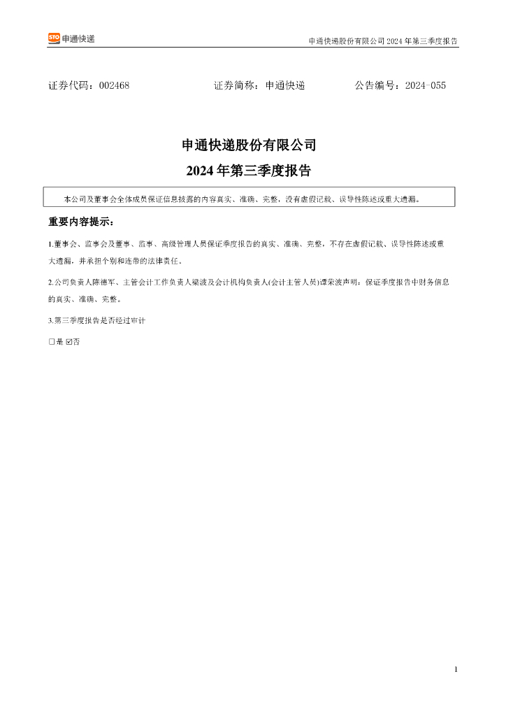 002468-申通<em>快递</em>：2024年三季度报告 海报